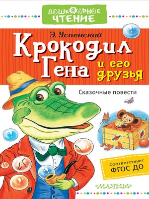cover image of Крокодил Гена и его друзья. Сказочные повести